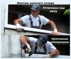Монтаж нижнего отлива Монтаж нижнего отлива