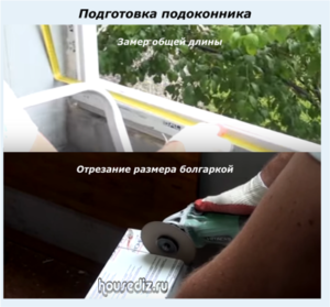 Подготовка подоконника Подготовка подоконника