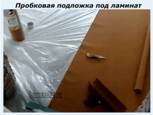 Пробковая подложка под ламинат