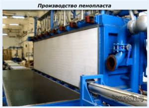 Производство пенопласта