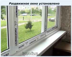 Раздвижное окно установлено Раздвижное окно установлено