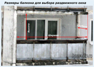 Размеры балкона для выбора раздвижного окна Размеры балкона для выбора раздвижного окна