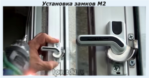 Установка замков М2 Установка замков М2