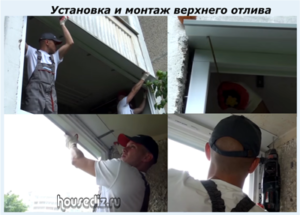 Установка и монтаж верхнего отлива Установка и монтаж верхнего отлива