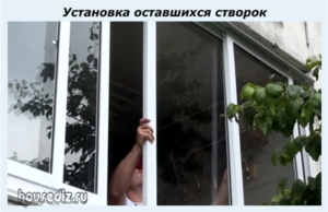 Установка оставшихся створок Установка оставшихся створок