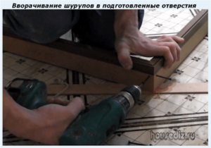 Вворачивание шурупов в подготовленные отверстия Вворачивание шурупов в подготовленные отверстия