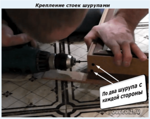 Крепление стоек шурупами Крепление стоек шурупами
