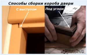 Способы сборки короба двери Способы сборки короба двери