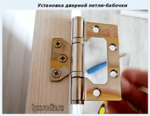 Установка дверной петли бабочки Установка дверной петли бабочки
