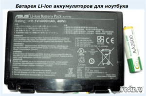 Батарея Li-ion аккумуляторов для ноутбука