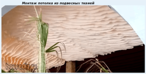 Монтаж потолка из подвесных тканей
