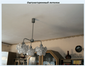 Оштукатуренный потолок