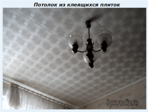 Потолок из клеящихся плиток