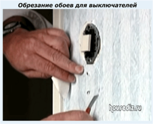 Обрезание обоев для выключателей Обрезание обоев для выключателей