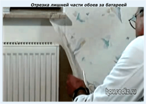 Отрезка лишней части обоев за батареей Отрезка лишней части обоев за батареей