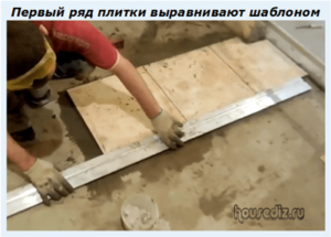 Первый ряд плитки выравнивают шаблоном Первый ряд плитки выравнивают шаблоном