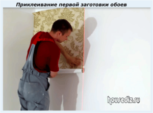 Приклеивание первой заготовки обоев Приклеивание первой заготовки обоев