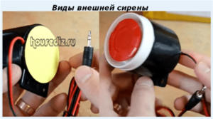 Виды внешней сирены