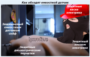 Как обходят емкостной датчик-