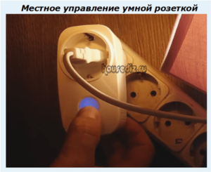Местное управление умной розеткой