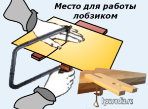 Место для работы лобзиком