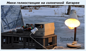Мини гелиостанция на солнечной батарее Мини гелиостанция на солнечной батарее