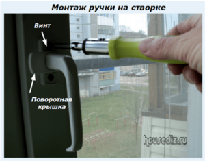 Монтаж ручки на створке Монтаж ручки на створке