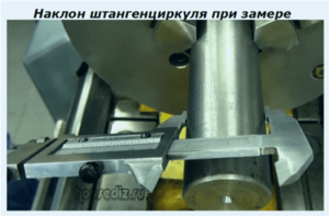 Наклон штангенциркуля при замере Наклон штангенциркуля при замере