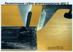 Разметочные губки штангенциркуля ШЦ-2 Разметочные губки штангенциркуля ШЦ-2
