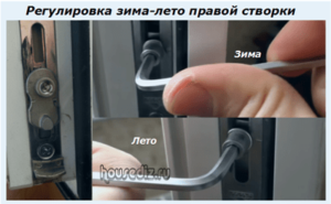 Регулировка зима-лето правой створки Регулировка зима-лето правой створки