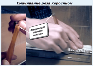 Смачивание реза керосином