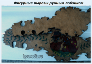 Фигурные вырезы ручным лобзиком