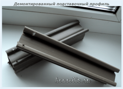 Демонтированный подставочный профиль