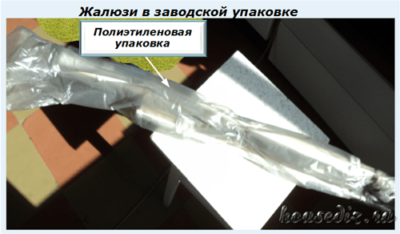 Жалюзи в заводской упаковке