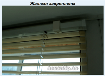 Жалюзи закреплены
