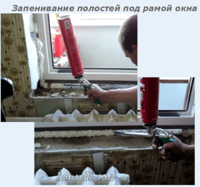 Запенивание полостей под рамой окна