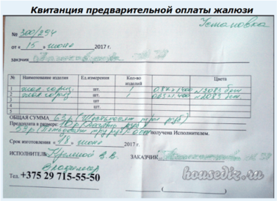Квитанция предварительной оплаты жалюзи