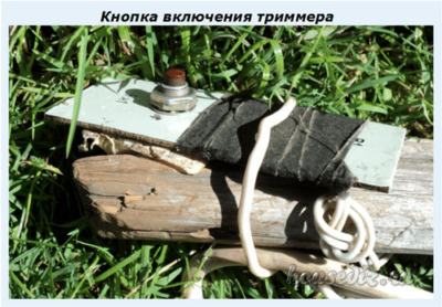 Кнопка включения триммера Кнопка включения триммера