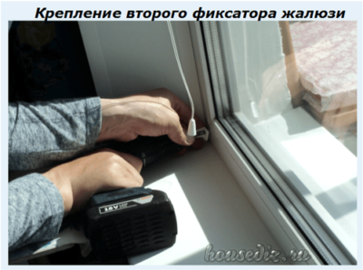 Крепление второго фиксатора жалюзи