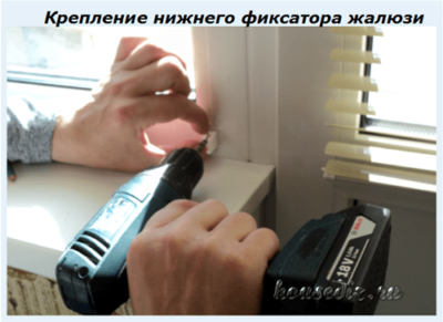 Крепление нижнего фиксатора жалюзи