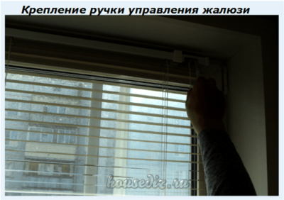 Крепление ручки управления жалюзи