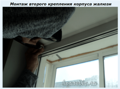 Монтаж второго крепления корпуса жалюзи