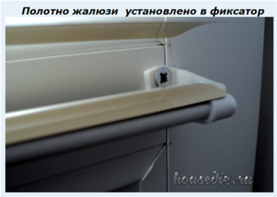Полотно жалюзи установлено в фиксатор
