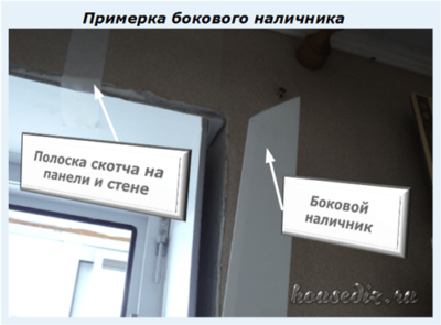 Примерка бокового наличника