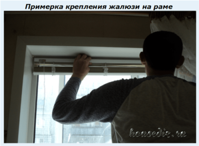 Примерка крепления жалюзи на раме