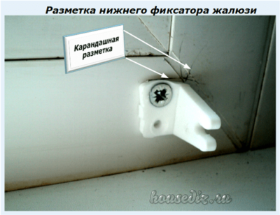 Разметка нижнего фиксатора жалюзи