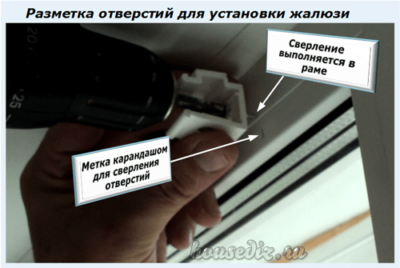Разметка отверстий для установки жалюзи