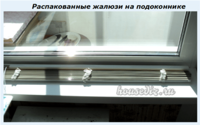 Распакованные жалюзи на подоконнике
