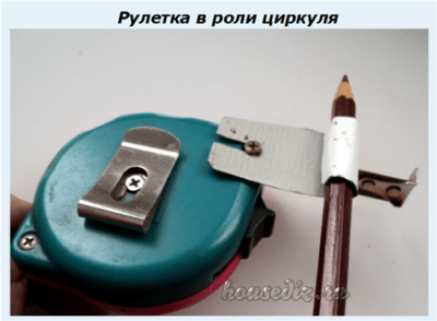 Рулетка в роли циркуля