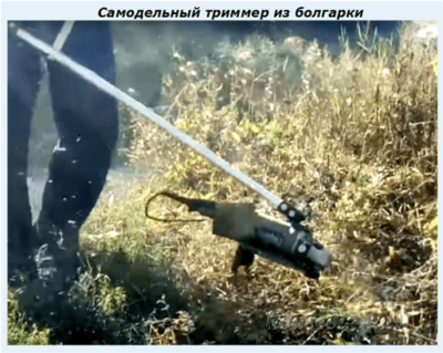 Самодельный триммер из болгарки Самодельный триммер из болгарки